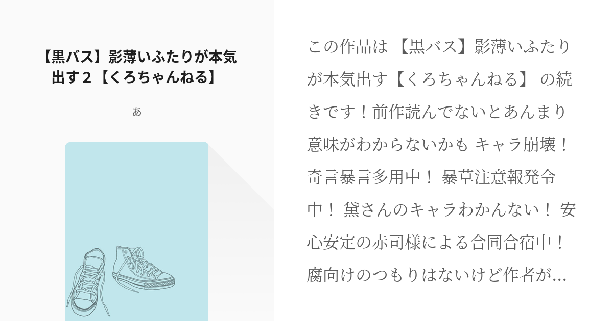 2 黒バス 影薄いふたりが本気出す２ くろちゃんねる まゆずみくろこがほんきだす あの小 Pixiv