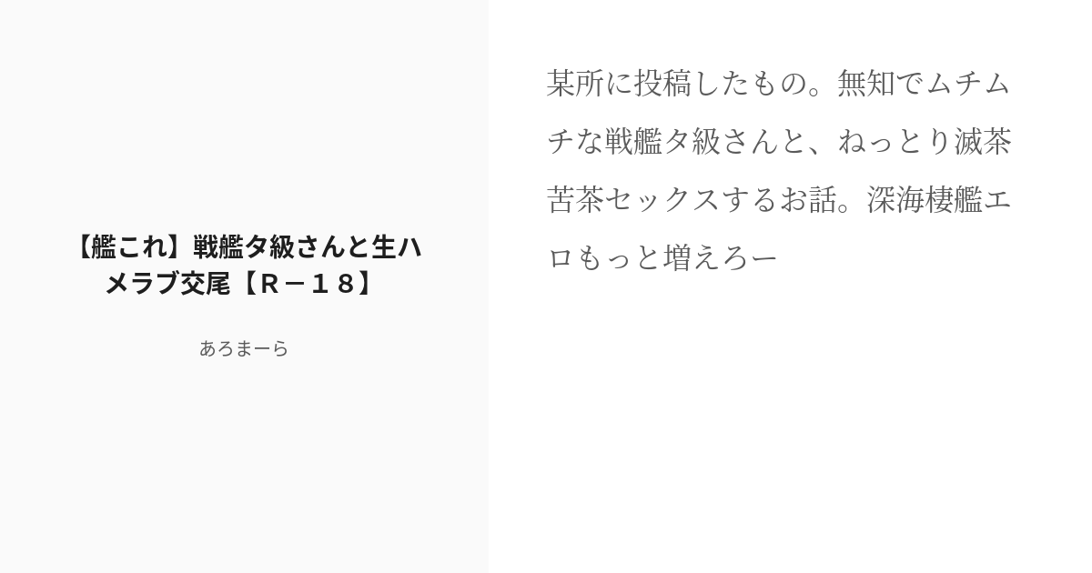 R 18 艦これ 戦艦タ級 艦これ 戦艦タ級さんと生ハメラブ交尾 ｒ １８ あろまーらの小説 Pixiv