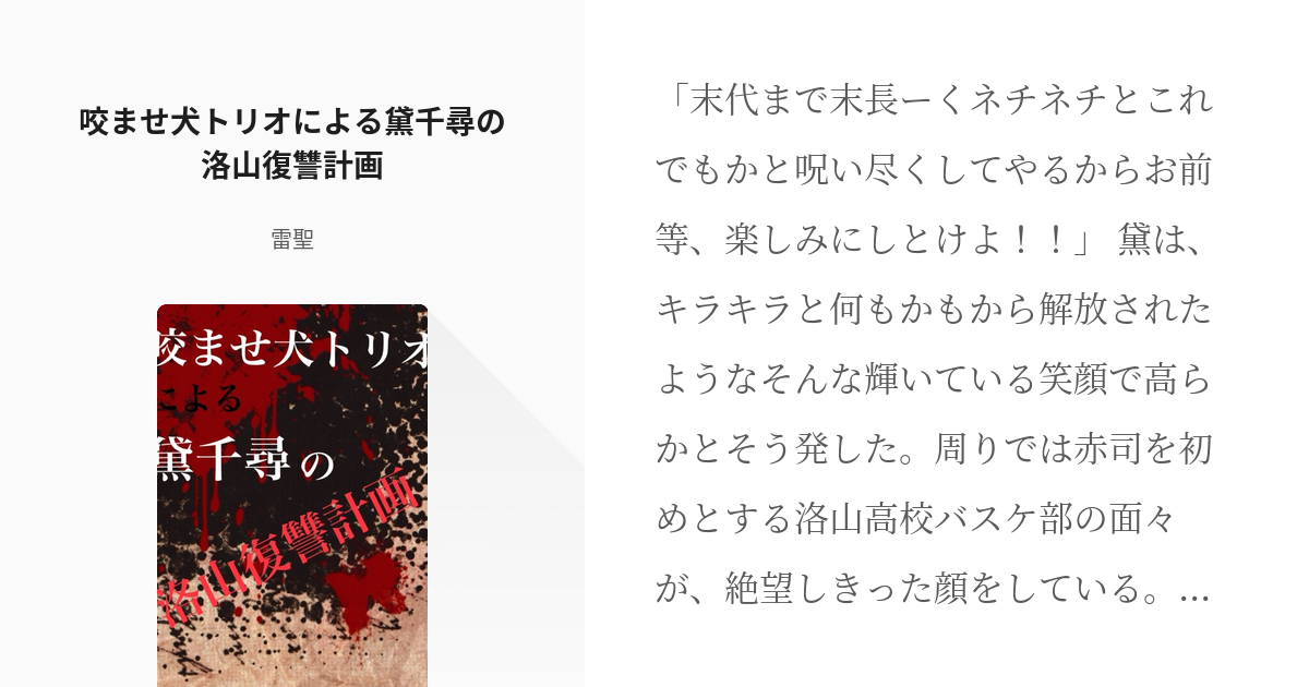 1 咬ませ犬トリオによる黛千尋の洛山復讐計画 咬ませ犬トリオ 雷聖の小説シリーズ Pixiv