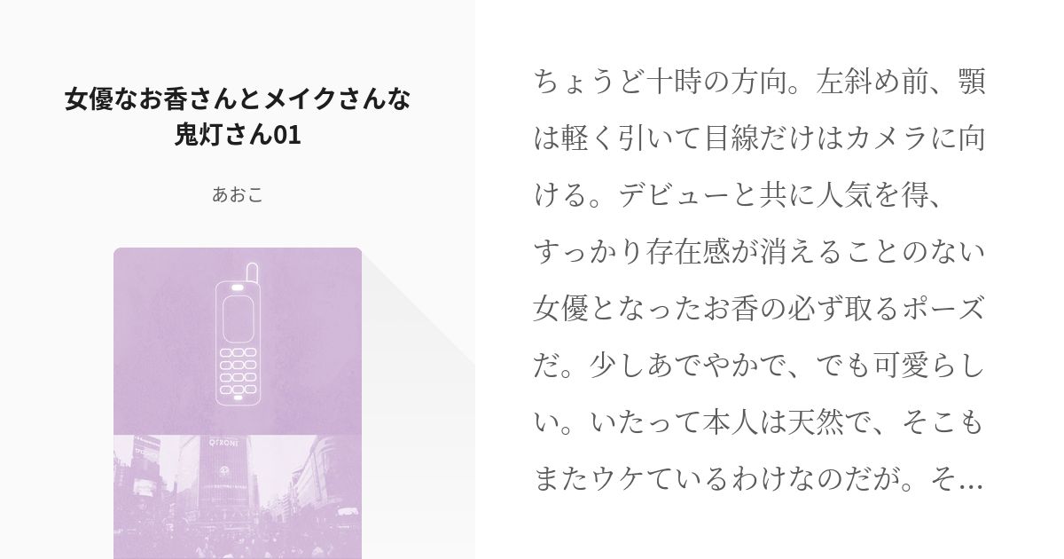 1 女優なお香さんとメイクさんな鬼灯さん01 女優なお香さんと専属メイクな鬼灯さん あおこの小 pixiv