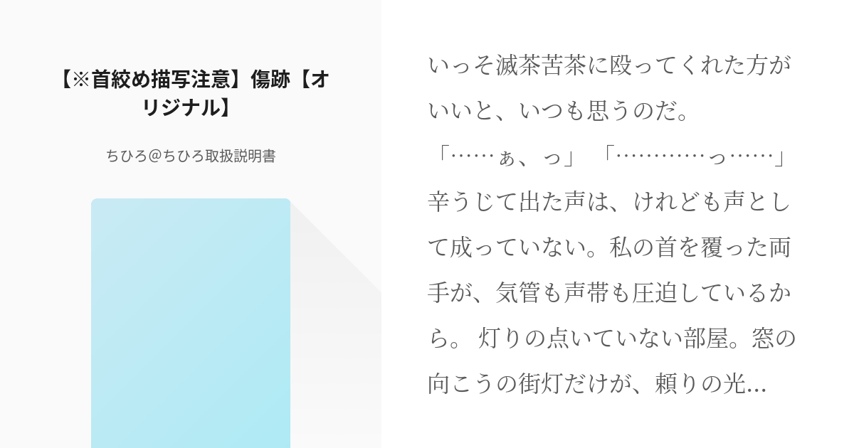 10 首絞め描写注意 傷跡 オリジナル オリジナル その他 ちひろ ちひろ取扱説明書の小 Pixiv