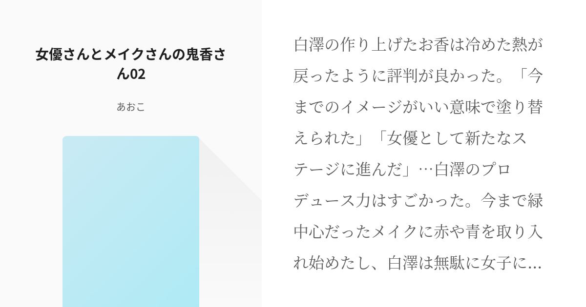 2 女優さんとメイクさんの鬼香さん02 女優なお香さんと専属メイクな鬼灯さん あおこの小説シリ pixiv