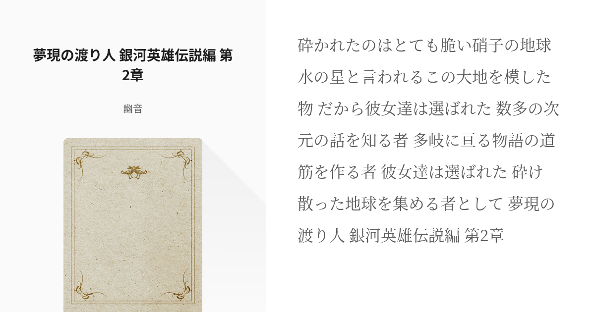 2 夢現の渡り人 銀河英雄伝説編 第2章 夢現の渡り人 銀河英雄伝説編 幽音の小説シリーズ Pixiv