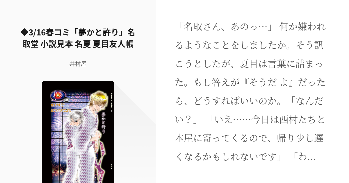 二次創作 名夏 3 16春コミ 夢かと許り 名取堂 小説見本 名夏 夏目友人帳 井村屋の小説 Pixiv