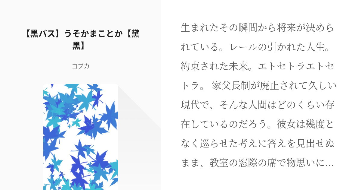 1 黒バス うそかまことか 黛黒 本家テツナちゃんと分家長男千尋さん ヨブカの小説シリー Pixiv