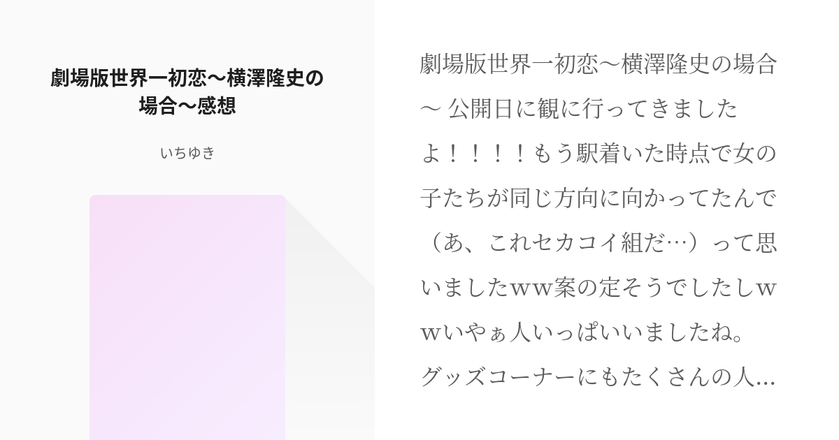 1 劇場版世界一初恋 横澤隆史の場合 感想 桐横短編シリーズ１ 櫻岸いちゆきの小説シリーズ Pixiv