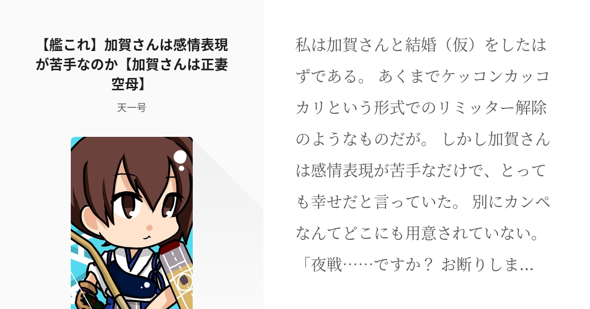 4 艦これ 加賀さんは感情表現が苦手なのか 加賀さんは正妻空母 加賀さんは正妻空母 天一号 Pixiv