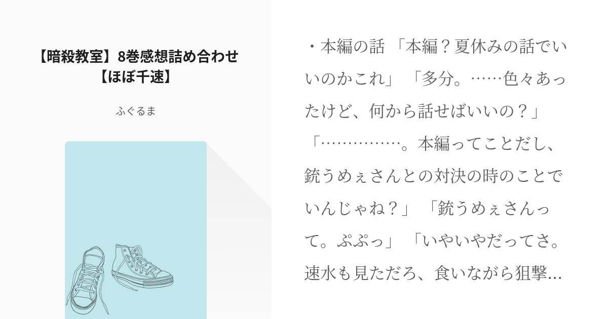 暗殺教室 暗殺教室男女 暗殺教室 8巻感想詰め合わせ ほぼ千速 ふぐるまの小説 Pixiv