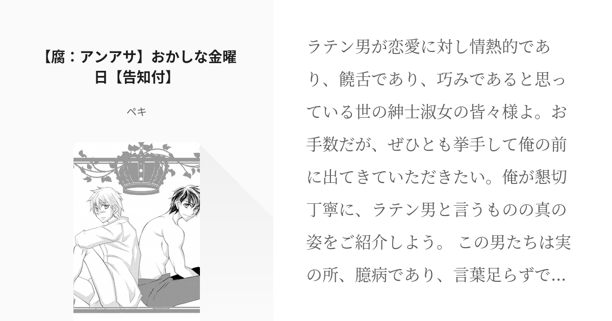 アンアサ #西英 【腐：アンアサ】おかしな金曜日【告知付】 - ペキの