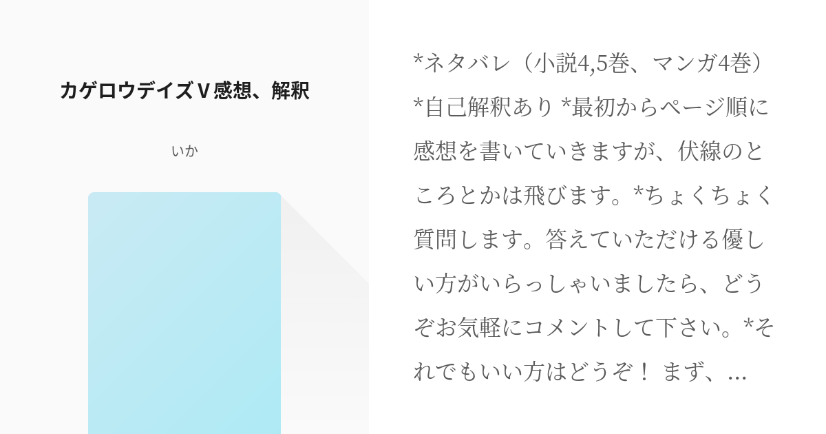 カゲプロ ネタバレ カゲロウデイズ 感想 解釈 いかの小説 Pixiv