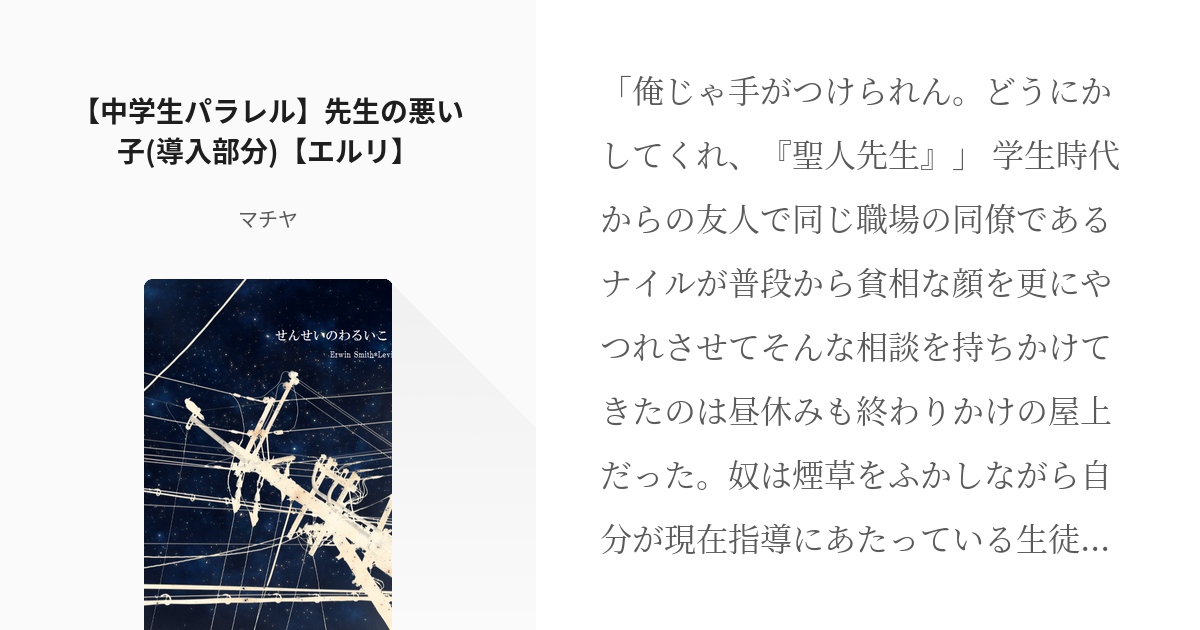 1 中学生パラレル 先生の悪い子 導入部分 エルリ 先生の悪い子 マチヤの小説シリーズ Pixiv