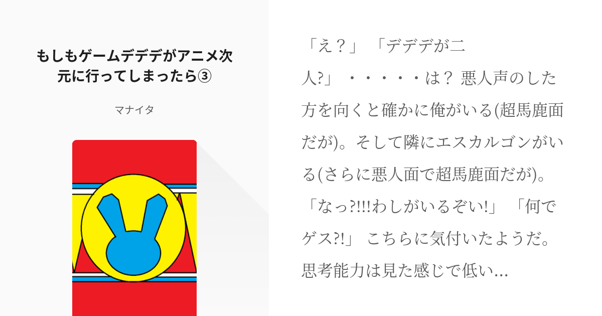 3 もしもゲームデデデがアニメ次元に行ってしまったら もしもゲームデデデがアニメ次元に行ってし Pixiv