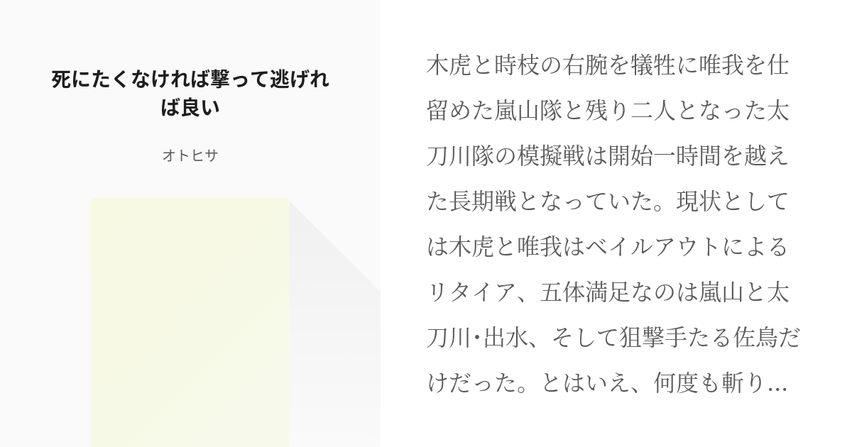 ワールドトリガー 嵐山隊 死にたくなければ撃って逃げれば良い オトヒサの小説 Pixiv