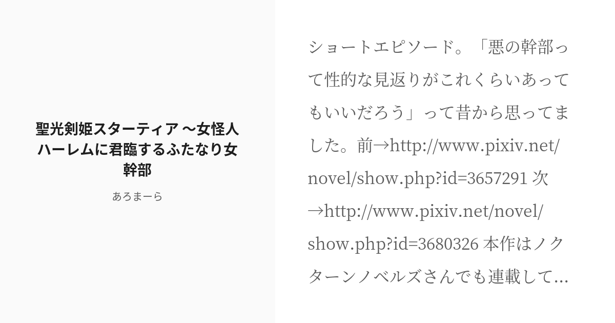 R 18 5 聖光剣姫スターティア 女怪人ハーレムに君臨するふたなり女幹部 聖光剣姫スターティア あろ Pixiv