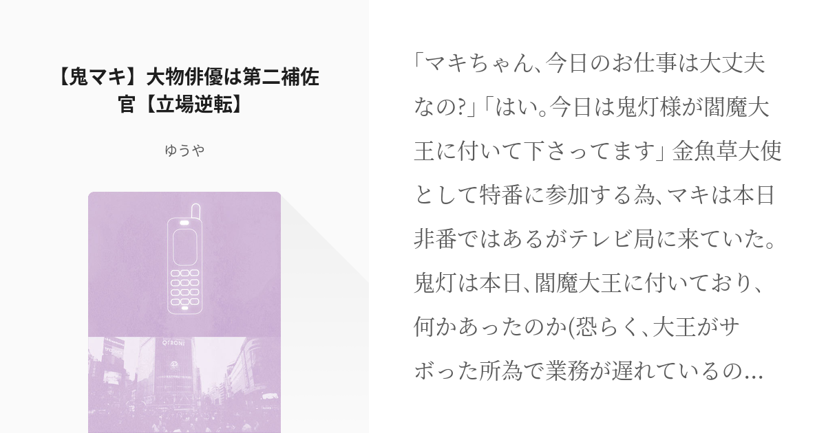 6 鬼マキ 大物俳優は第二補佐官 立場逆転 超大物俳優鬼灯様 天然新人補佐官マキちゃん ゆ Pixiv