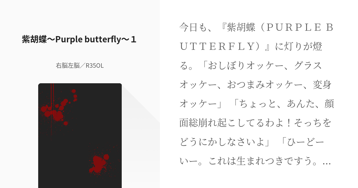 1 紫胡蝶 Purple Butterfly １ 紫胡蝶 右脳左脳 R35olの小説シリーズ Pixiv