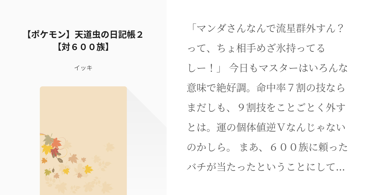 2 ポケモン 天道虫の日記帳２ 対６００族 ポケモン 天道虫の日記帳 廃人推奨 イッ Pixiv