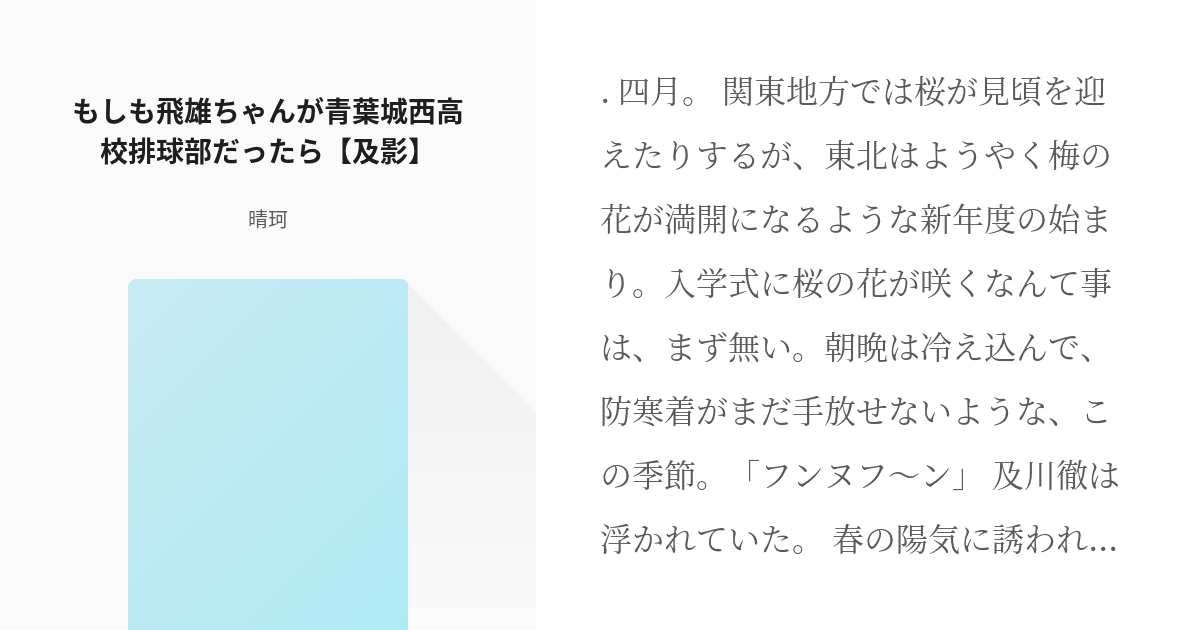 8 もしも飛雄ちゃんが青葉城西高校排球部だったら 及影 大王様と王様の恋愛事情 晴珂の小説シ Pixiv