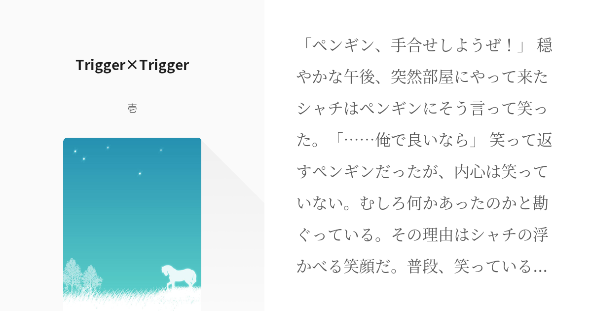 ワンピース ペンギン Trigger Trigger 壱の小説 Pixiv