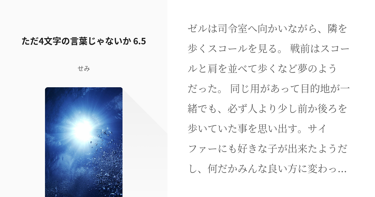 12 ただ4文字の言葉じゃないか 6 5 ただ四文字の言葉じゃないか せみの小説シリーズ Pixiv