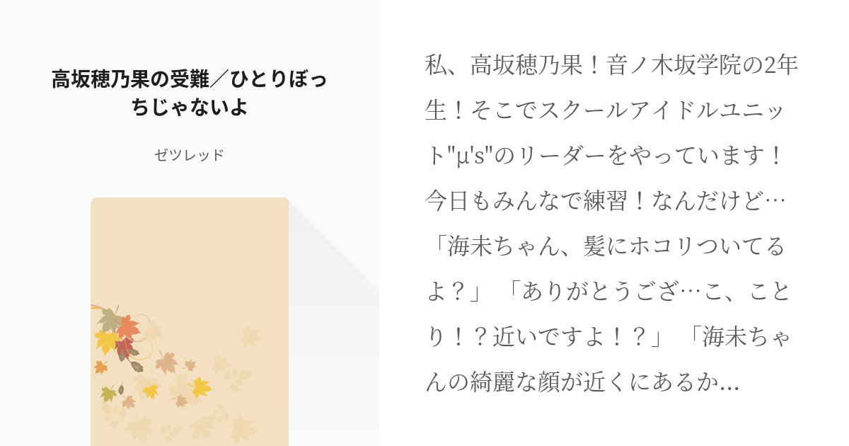 ラブライブ! #綺羅ツバサ 高坂穂乃果の受難／ひとりぼっちじゃないよ 