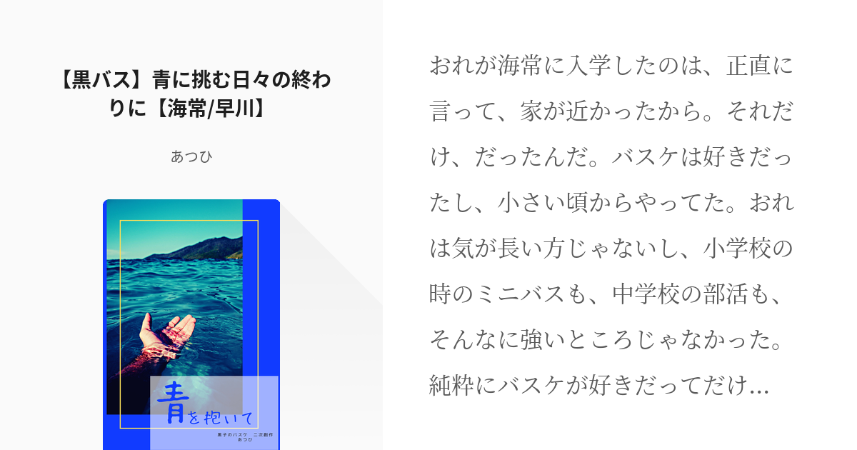 4 黒バス 青に挑む日々の終わりに 海常 早川 黒バス 海常 青を抱いて 短編集 完結 あ Pixiv