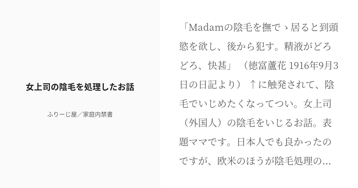 R 18 オリジナル 陰毛 女上司の陰毛を処理したお話 ふりーじ屋／家庭内禁書の小説 Pixiv 