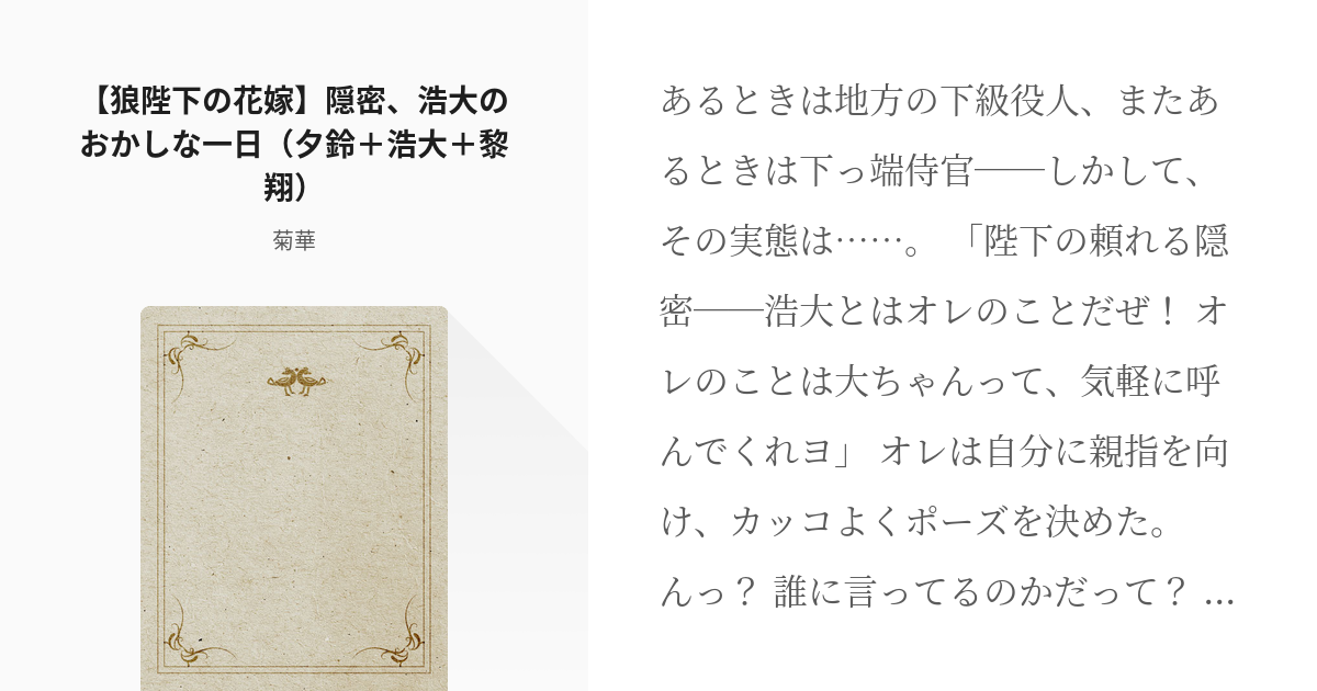 狼陛下の花嫁 黎翔 狼陛下の花嫁 隠密 浩大のおかしな一日 夕鈴 浩大 黎翔 菊華の小説 Pixiv