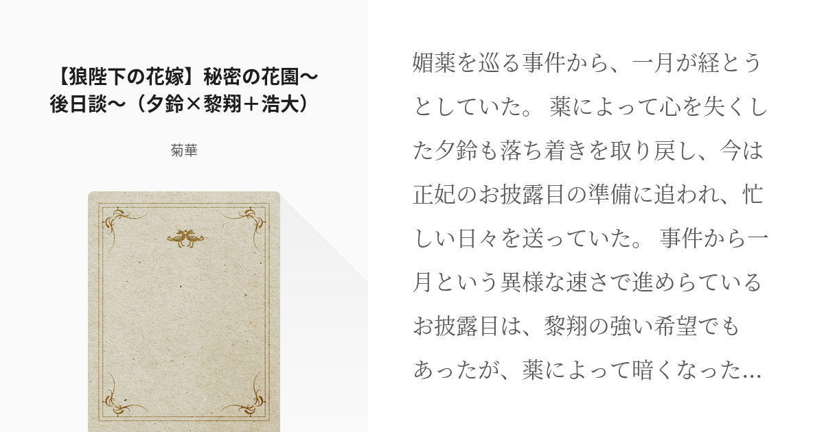 2 狼陛下の花嫁 秘密の花園 後日談 夕鈴 黎翔 浩大 狼陛下の花嫁 秘密の花園 菊華 Pixiv