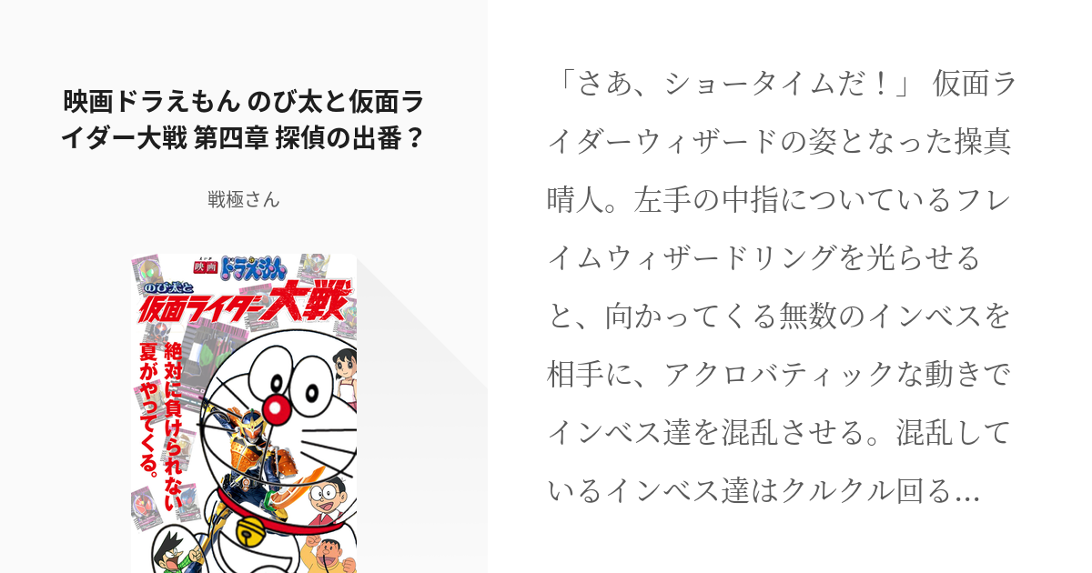 4 映画ドラえもん のび太と仮面ライダー大戦 第四章 探偵の出番 映画ドラえもん のび太と仮面ラ Pixiv