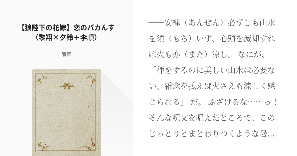 狼陛下の花嫁 黎翔 狼陛下の花嫁 恋のバカんす 黎翔 夕鈴 李順 菊華の小説 Pixiv