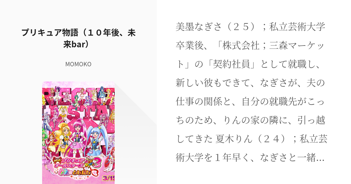 1 プリキュア物語 １０年後 未来bar プリキュア続編 Momokoの小説シリーズ Pixiv