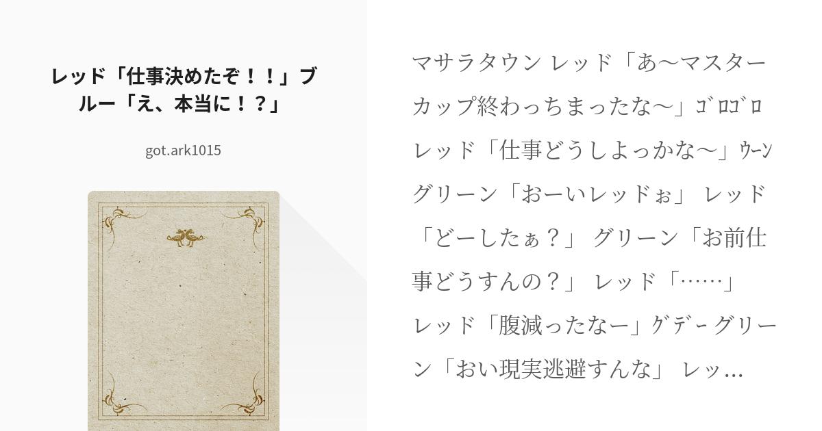 1 レッド「仕事決めたぞ！！」ブルー「え、本当に！？」 | なんでも屋