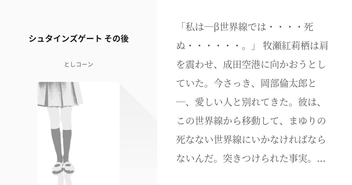 2 シュタインズゲート その後 シュタインズゲート その後 としコーンの小説シリーズ Pixiv