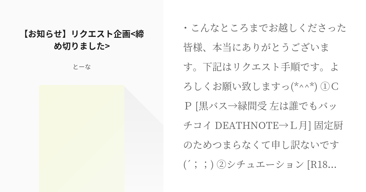 1 【お知らせ】リクエスト企画<締め切りました> | リクエスト企画 - と