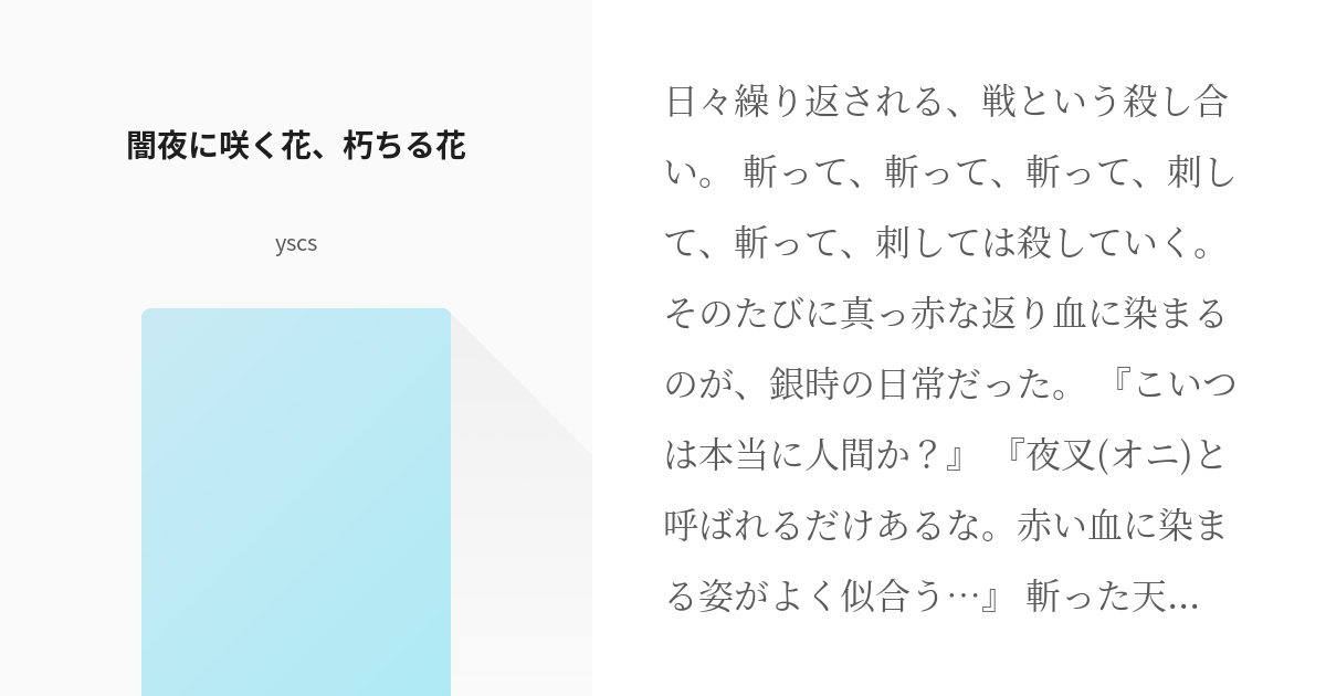 2 闇夜に咲く花、朽ちる花 | 闇夜に咲く花朽ちる花 - yscsの小説