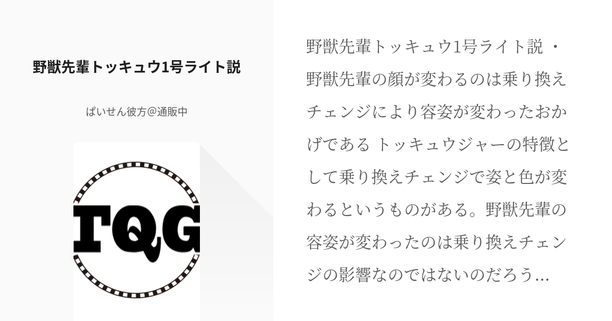 1 野獣先輩トッキュウ1号ライト説 | 野獣先輩新説シリーズ記録 - ぱいせん彼方＠通販中の小説シリー - pixiv