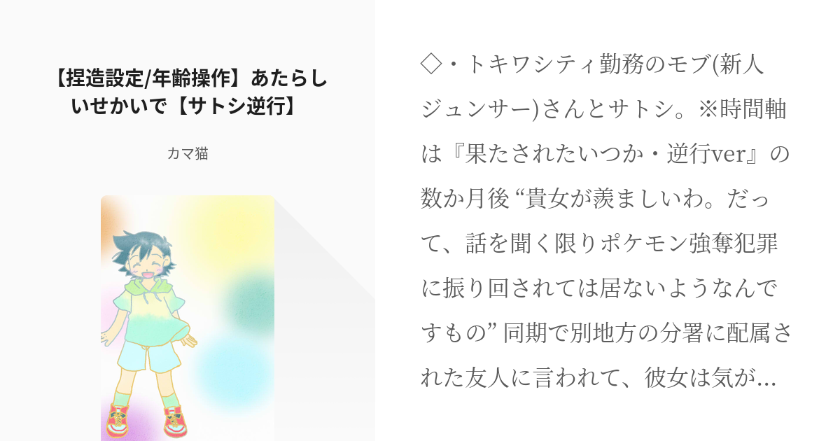 2 捏造設定 年齢操作 あたらしいせかいで サトシ逆行 逆行サトシ君 カマ猫の小説シリーズ Pixiv