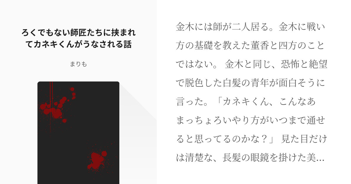 東京喰種 大守八雲 ろくでもない師匠たちに挟まれてカネキくんがうなされる話 まりもの小説 Pixiv