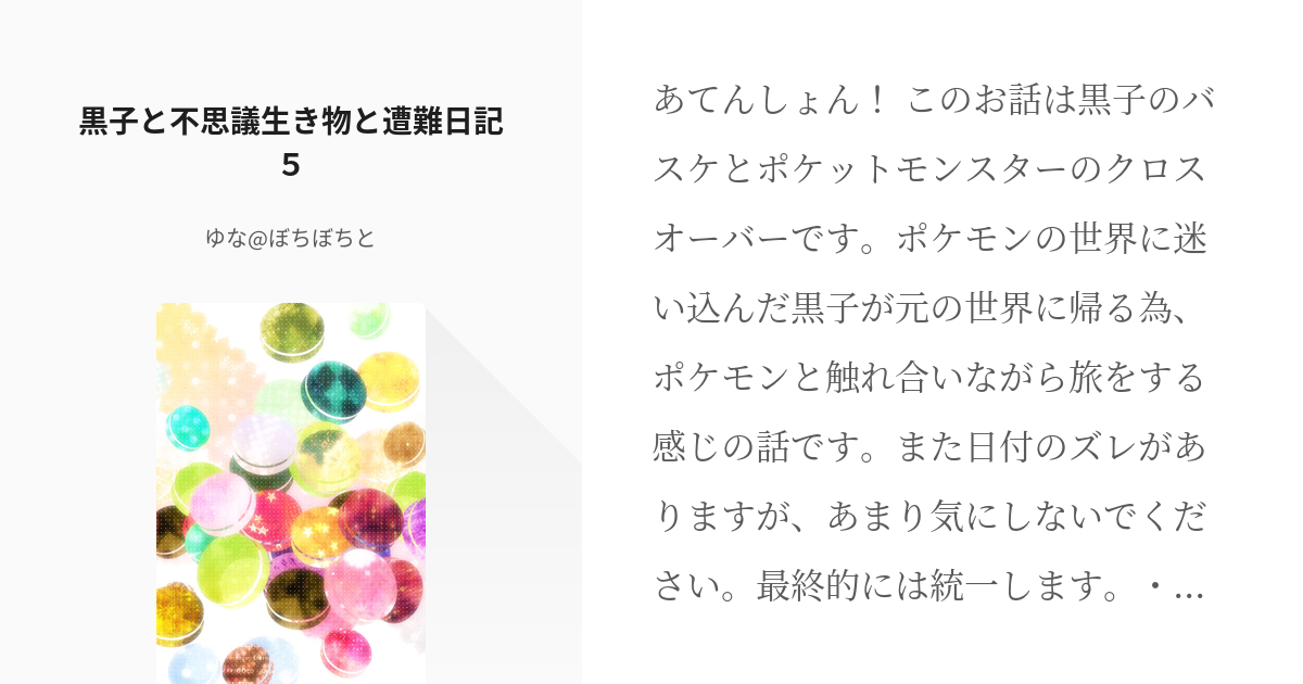 18 黒子と不思議生き物と遭難日記５ キセキと不思議生き物と遭難日記 ゆな ぼちぼちとの小説シ Pixiv