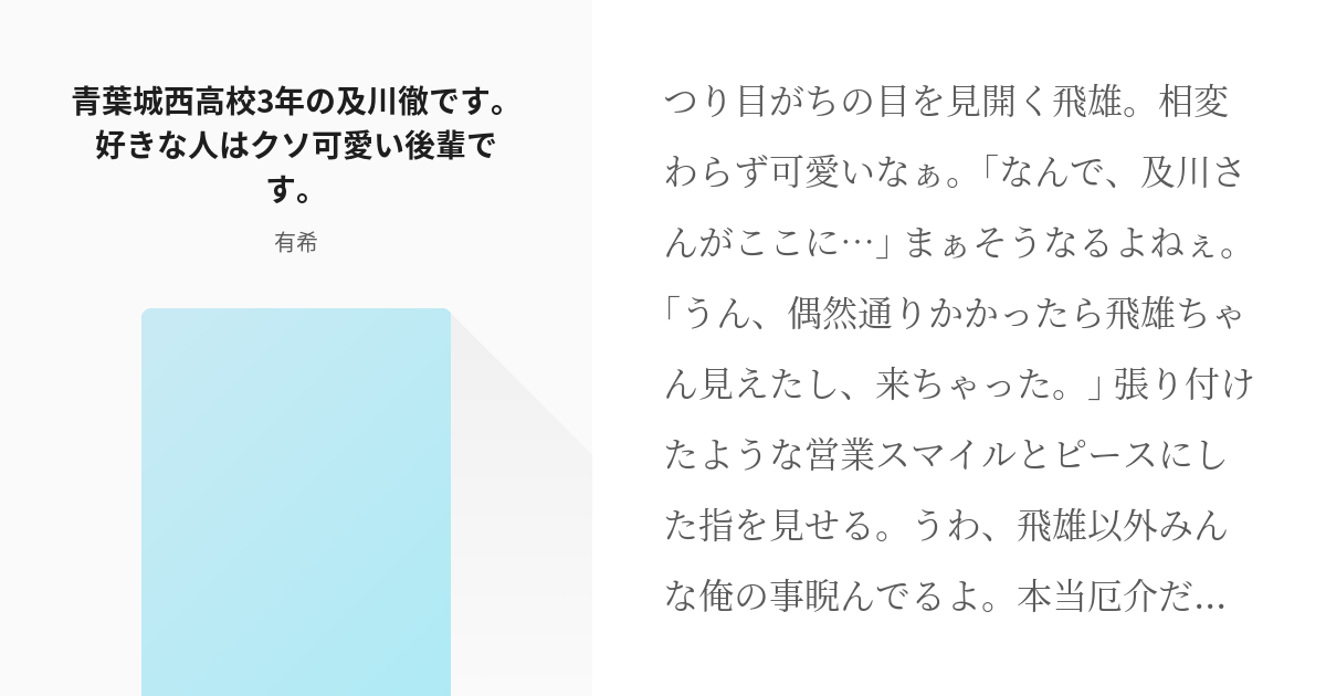 ハイキュー 二影 青葉城西高校3年の及川徹です 好きな人はクソ可愛い後輩です 有希の小説 Pixiv