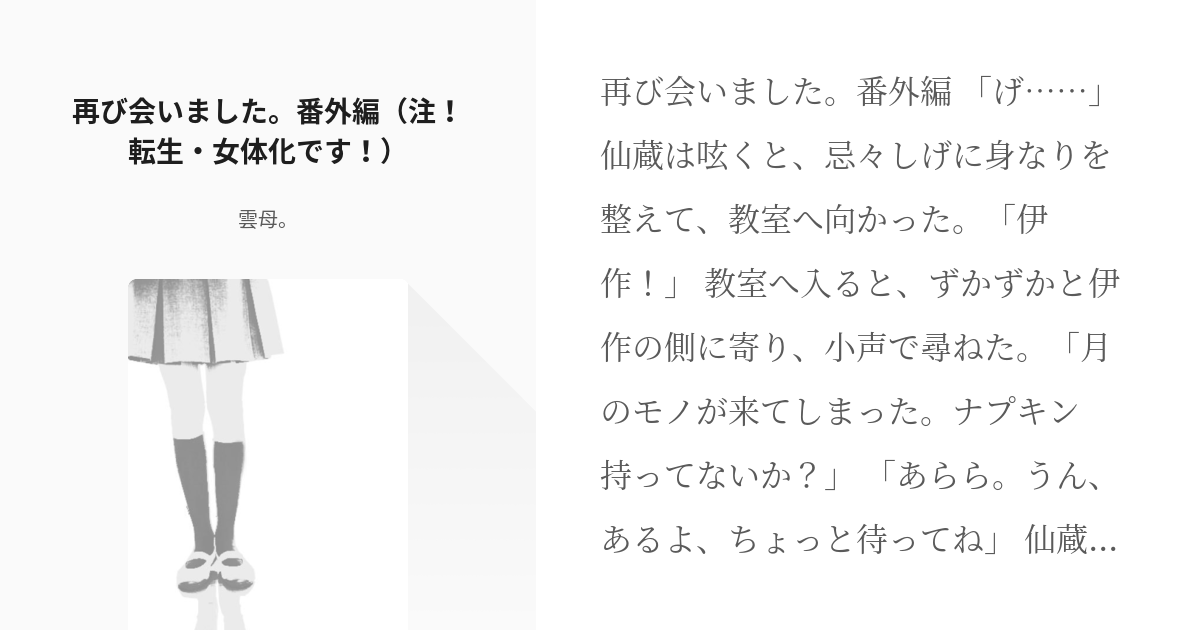 4 再び会いました。番外編（注！転生・女体化です！） | 再び会いました。 - 雲母。の小説シリーズ - pixiv