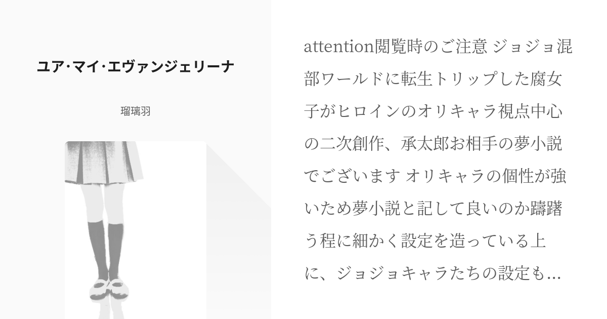 1 ユア・マイ・エヴァンジェリーナ | 承太郎とオリキャラのすれ違いが凄まじいシリーズ - 瑠璃羽の小 - pixiv