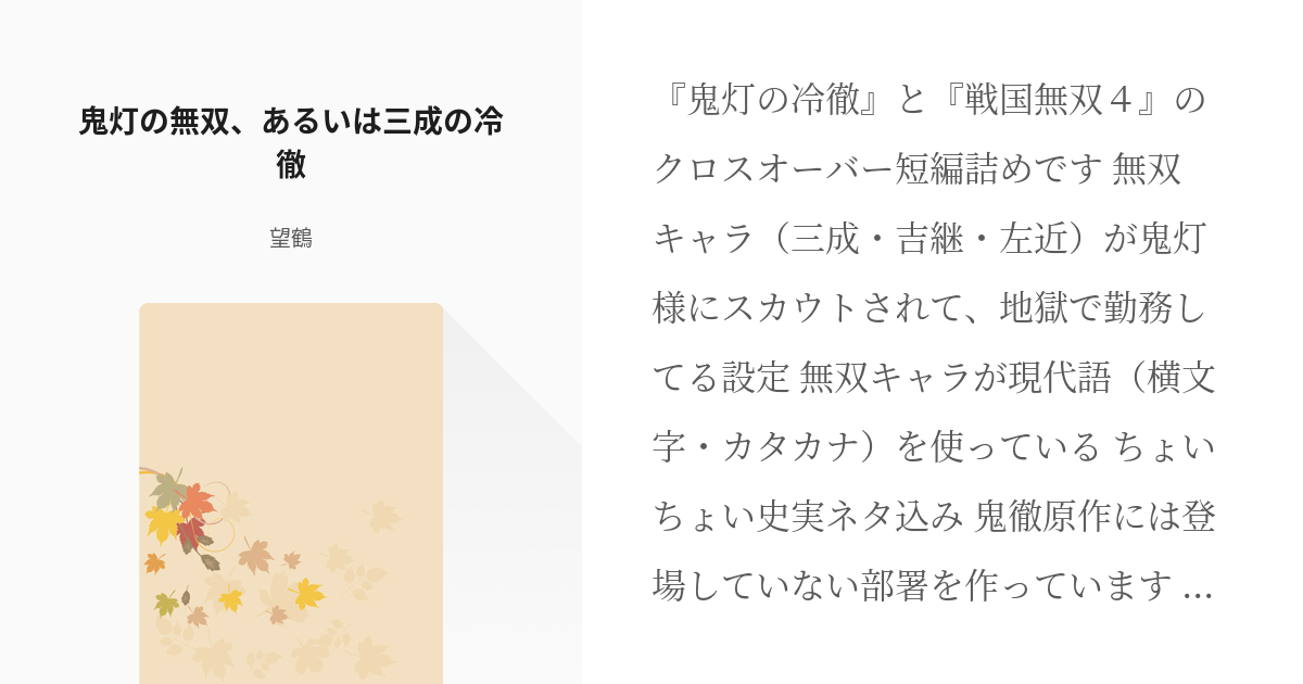 1 鬼灯の無双 あるいは三成の冷徹 鬼灯の無双 あるいは三成の冷徹 望鶴の小説シリーズ Pixiv