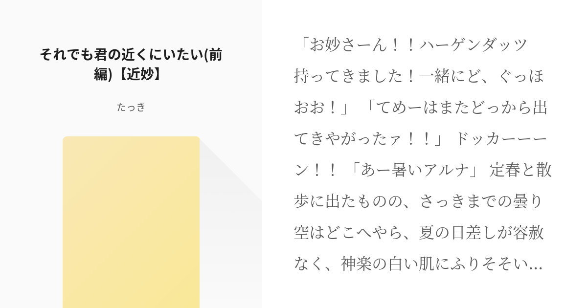 1 それでも君の近くにいたい 前編 近妙 それでも 君の近くにいたい たっきの小説シリー Pixiv