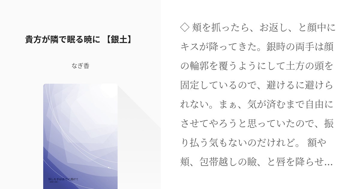 2 貴方が隣で眠る暁に 銀土 翳した手は蒼穹に透けて 銀土 なぎ香の小説シリーズ Pixiv