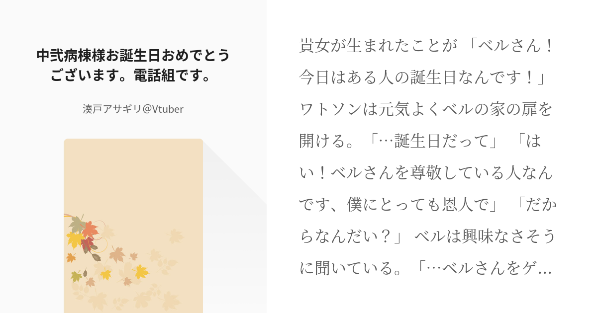 日和女性向け 中弐病棟様お誕生日おめでとうございます。電話組です