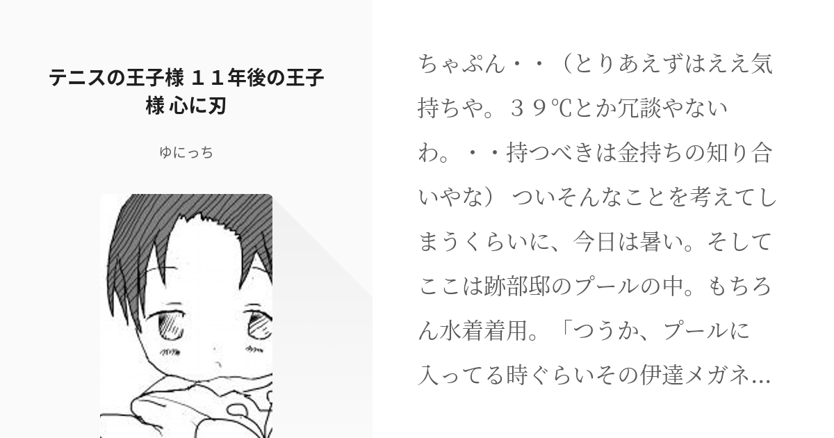 1 テニスの王子様 １１年後の王子様 心に刃 １１年後の王子様 ゆにっちの小説シリーズ Pixiv