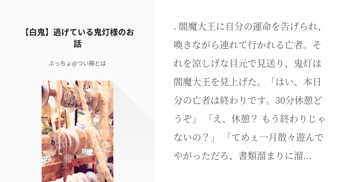 3 【白鬼♀】逃げている鬼灯様のお話 | かくれんぼ白鬼♀ - ぶっちょ@つい廃とはの小説シリーズ - pixiv