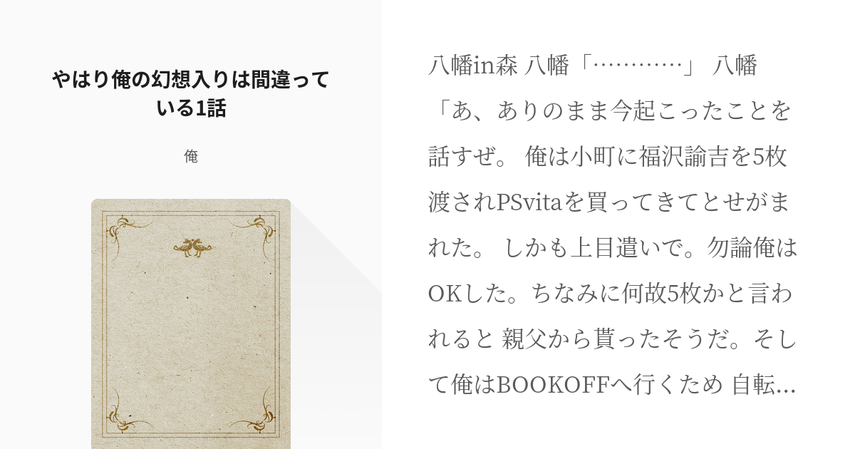 1 やはり俺の幻想入りは間違っている1話 やはり俺の幻想入りは間違っている 俺の小説シリーズ Pixiv